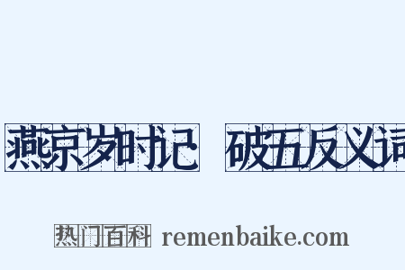 燕京岁时记·破五反义词是什么意思的图片